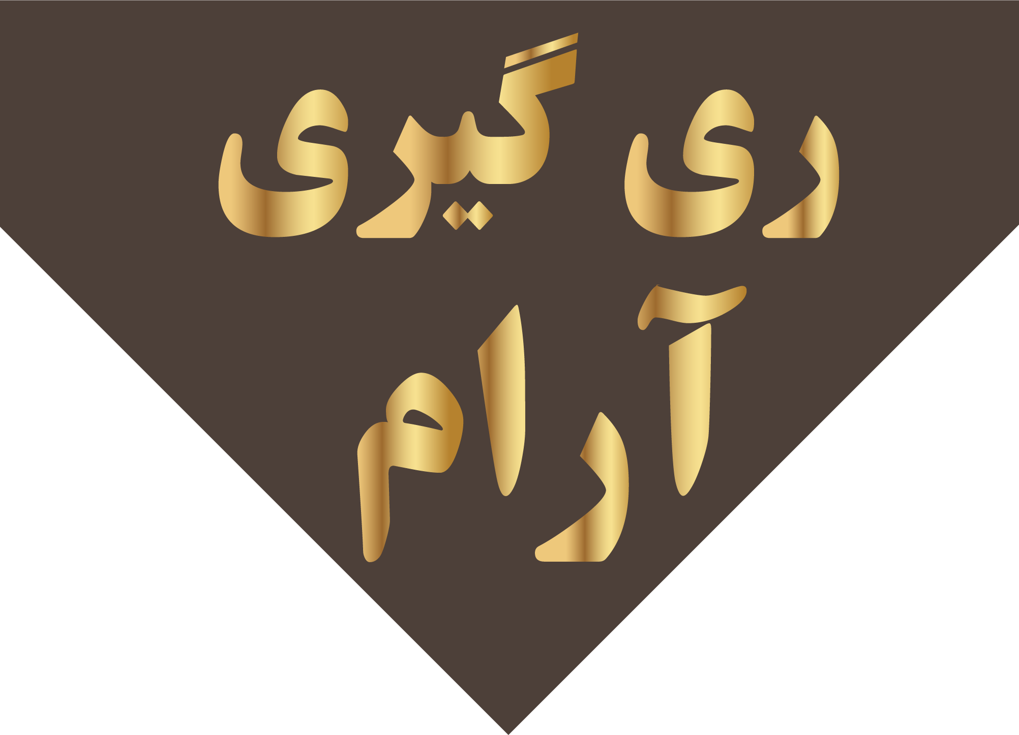 ریگیری آرام